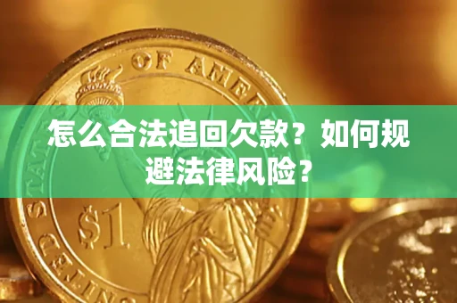 武汉怎么合法追回欠款？如何规避法律风险？