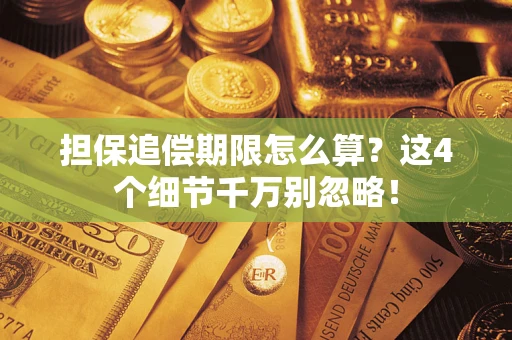 武汉担保追偿期限怎么算?这4个细节千万别忽略! 武汉担保追偿期限怎么算?这4个细节千万别忽略!