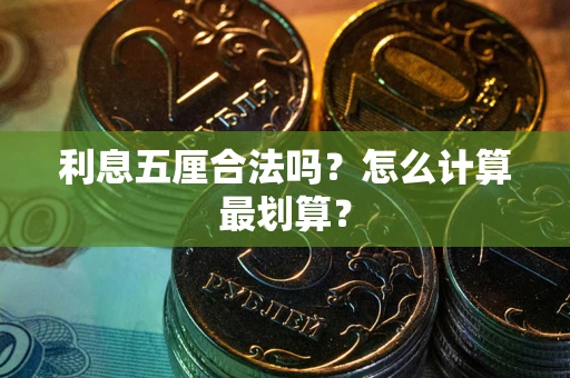 武汉利息五厘合法吗？怎么计算最划算？