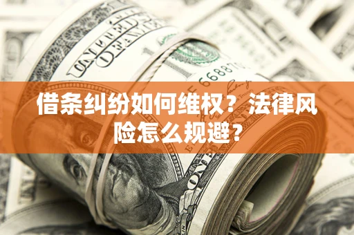 武汉借条纠纷如何维权？法律风险怎么规避？