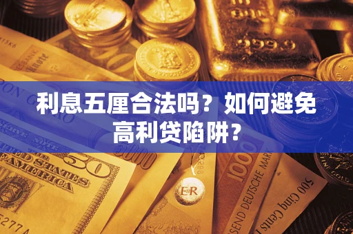 武汉利息五厘合法吗？如何避免高利贷陷阱？