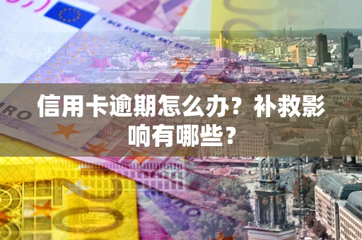 武汉信用卡逾期怎么办？补救影响有哪些？