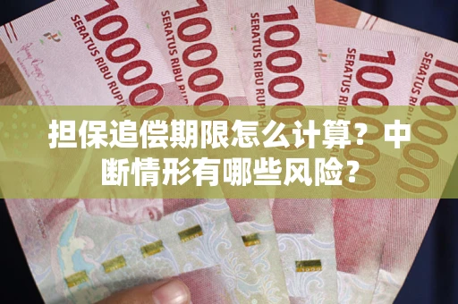 武汉担保追偿期限怎么计算？中断情形有哪些风险？