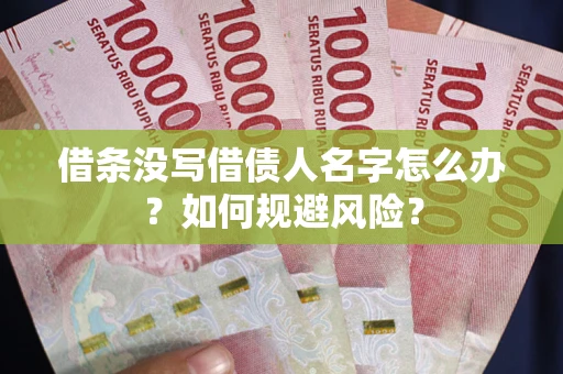 武汉借条没写借债人名字怎么办？如何规避风险？
