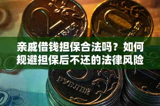 武汉亲戚借钱担保合法吗？如何规避担保后不还的法律风险？