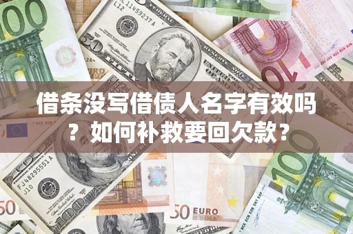 武汉借条没写借债人名字有效吗？如何补救要回欠款？