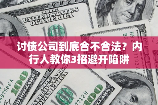 武汉讨债公司到底合不合法？内行人教你3招避开陷阱