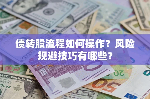 武汉债转股流程如何操作？风险规避技巧有哪些？