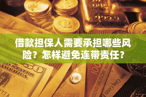 武汉借款担保人需要承担哪些风险？怎样避免连带责任？