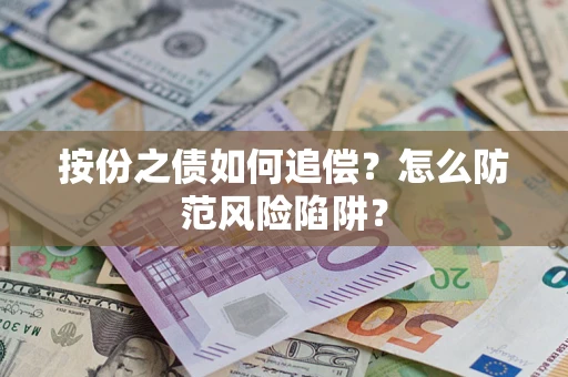 武汉按份之债如何追偿？怎么防范风险陷阱？