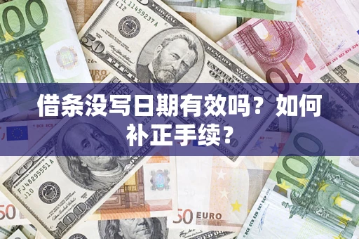 武汉借条没写日期有效吗？如何补正手续？