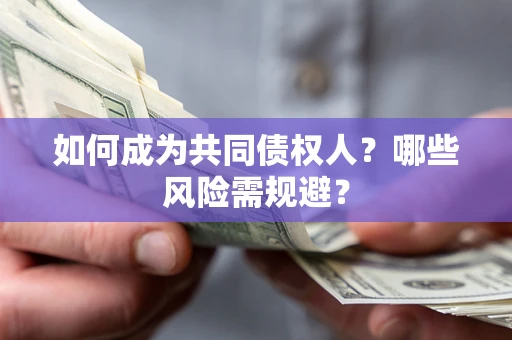 武汉如何成为共同债权人？哪些风险需规避？