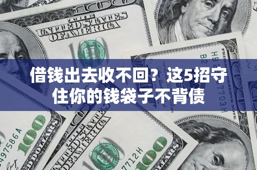 武汉借钱出去收不回？这5招守住你的钱袋子不背债