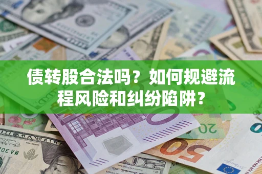 武汉债转股合法吗？如何规避流程风险和纠纷陷阱？